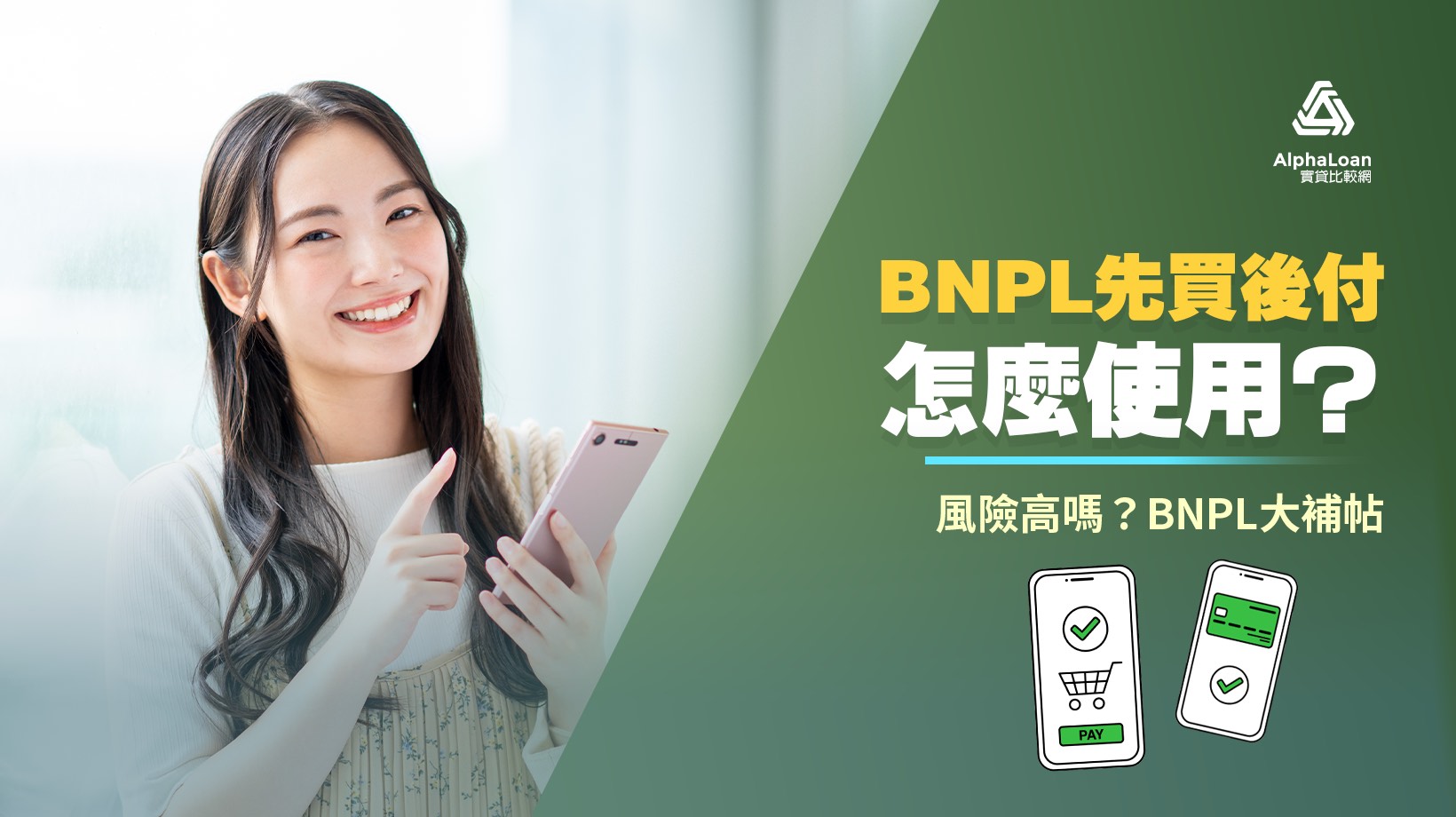 BNPL先買後付是什麼